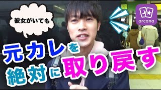 【略奪愛】元カレに新しい彼女がいるけど復縁したい...成功させる方法【アルカナ】