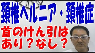 頚椎ヘルニア、頚椎症（頚椎症性神経根症）で首を引っ張るのはどうよ？