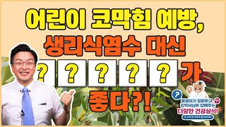 [김응석박사/물음표스토리] 어린이 코막힘 예방, 생리식염수 대신 OOOOO이 좋다