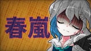 『東方改変PV』春嵐