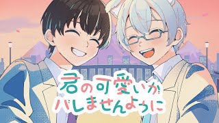 【歌ってみた】君の可愛いがバレませんように / 肉チョモランマ【いづも×星月エイン】