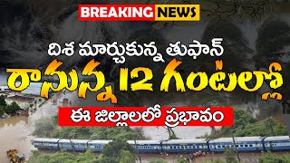 రానున్న 12 గంటల్లో | Rain Alert Latest Update | Rain Updates | Jawad Thufan |  @ViralVasu