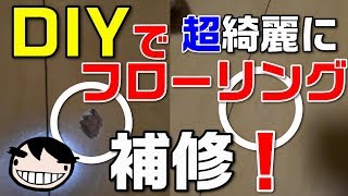 【DIY】フローリング床の傷を綺麗に補修する方法