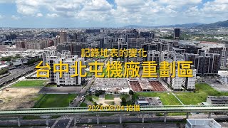 [記錄地表的變化] 台中北屯捷運機廠重劃區空拍｜Drone photography 2024/08