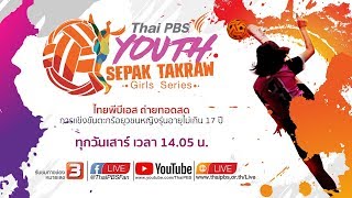 [LIVE] 14.05 น. Thai PBS Youth Sepak Takraw Girl Series 2018 (9 มิ.ย. 61)