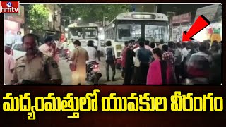 మద్యంమత్తులో యువకుల వీరంగం | Jagadgirigutta | hmtv