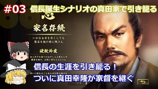 #03 【ゆっくり実況】やっと真田幸隆が家督を継いだ！ここからが本格的なスタート！信長誕生シナリオの真田家（海野家）で1582年まで引き籠る！【信長の野望 大志 PK 超級】