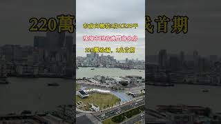 220萬精裝三房95平珠海市區看澳門海景，東南向，首期一成上車 #好房推薦 #我要上熱門 #珠海房產 #買房 #買房攻略 #房子 #新房 #樓市資訊 #珠海買房 #香港 #澳門