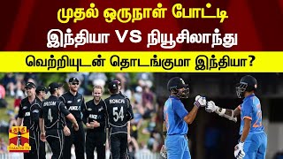 முதல் ஒருநாள் போட்டி - இந்தியா VS  நியூசிலாந்து.. வெற்றியுடன் தொடங்குமா இந்தியா?