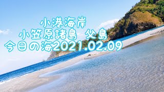 小港海岸 小笠原諸島 父島 今日の海2021.02.09