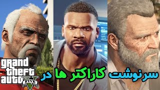 سرنوشت کاراکتر ها در جی تی ای وی | سرنوشت مایکل و فرانکلین چی شد؟ GTA V