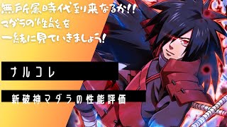 【ナルコレ】新破神マダラの性能を一緒に見ていきましょう！