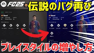 【FC25】プレイスタイルの増やし方！FC25バージョン