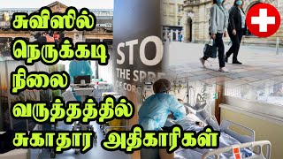 சுவிஸில் நெருக்கடி நிலை - வருத்தத்தில் சுகாதார அதிகாரிகள்