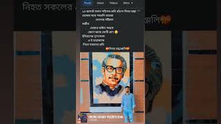 ১৫ আগস্ট সকল শহিদের প্রতি রইলো বিনম্র শ্রদ্ধা 🖤 #everyone #unfrezzmyaccount #foreveryonepage