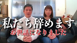 【ご報告】お世話になりましたが、この度辞めることになりました。