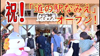 浪江町に“道の駅なみえ”がオープン！【なみえチャンネル第２３７回】