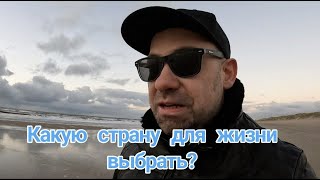 Какую страну выбрать для жизни? Где жить хорошо?