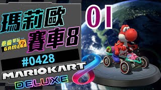 【泰倫愛玩GAME-0428】[NS] 瑪莉歐賽車8全新登場速速玩｜Mario Kart 8 Deluxe｜マリオ