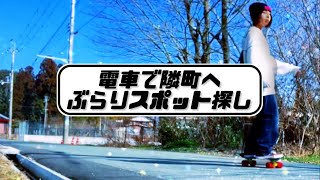 電車で隣町へ、ぶらりスポット探し