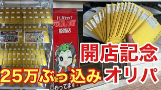 【25万ぶっ込み】竜のしっぽ開店記念オリパ〜1/10買い占めてみた【ポケカ】part1