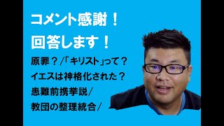 コメント回答します！【原罪/聖なる神の経験/イエスの神格化？/患難前携挙説/千年王国/教団の整理統合】