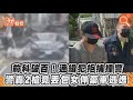 前科破百! 通緝犯拒捕撞警　警轟2槍竟丟包女伴棄車逃逸｜TVBS新聞｜擠看看 #Shorts