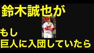 もしもカープ鈴木誠也が巨人に入団していたら【プロ野球】