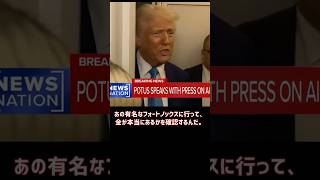 【速報】トランプ大統領「我々はフォートノックスに行き金を確認する」#トランプ大統領#フォートノックス#金投資