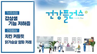 신진대사와 에너지 균형을 조절하는 몸의 컨트롤 타워, 갑상샘! | 갑상샘 기능저하증 | 을지대학교병원 내분비내과 이준철 교수 | 건강플러스 | 06월 18일