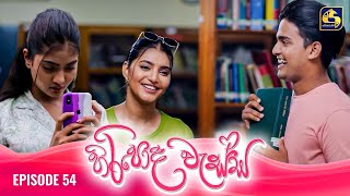 HIRIPODA WESSA || EPISODE 54 || හිරිපොද වැස්ස || 29th November 2024