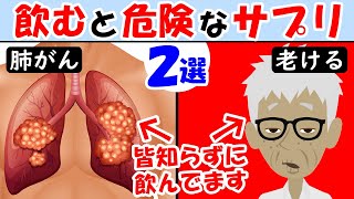 絶対飲むな！飲むと危険なサプリ2選！がんになって老化しまくるサプリメント【癌｜ガン｜悪性新生物｜肺がん】老化防止