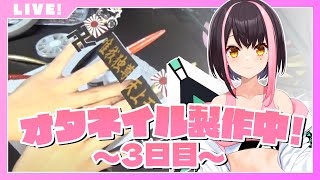 【作業配信】オタネイル製作中！3日目【斗和キセキ】