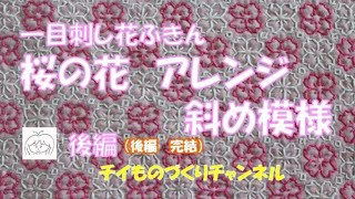 一目刺し花ふきん　桜の花のアレンジ　斜め模様でチャレンジ！後編完結（４／４）