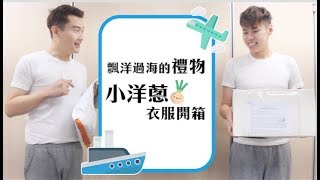 新的情侶裝，小洋蔥的禮物開箱｜夫夫更衣室 FuFushows