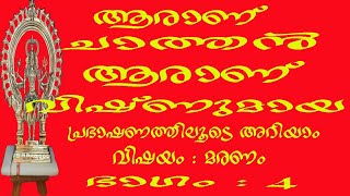 8078217433(രാമനാഥപണിക്കർ)വിഷയം. മരണം :ആരാണ് ചാത്തൻ ആരാണ് വിഷ്ണുമായ: ഭാഗം  4