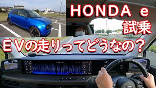 【EV試乗記】EVってどんな感じ？EV初体験（HONDA　e）4K