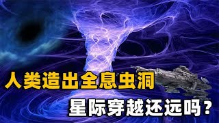 人类造出全息虫洞，科幻场面已被实现？虫洞和量子纠缠是一回事吗