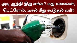 அடி ஆத்தி இது எங்க?  மது வகைகள், பெட்ரோல், டீசல் மீது கூடுதல் வரி! | PTT