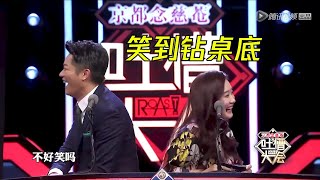 上台吐槽把先自己逗乐了，笑得根本停不下来 | 吐槽大会S1 Roast S1