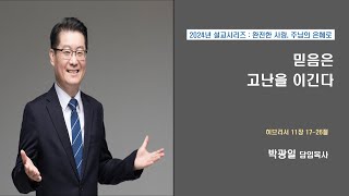 아름다운꿈의교회 박광일 목사