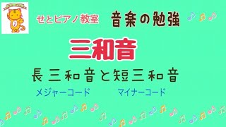 長三和音・短三和音ってどんな和音？〜和音を学ぼう・その１〜     #三和音     #長三和音　　#短三和音　　　#コード　#和音