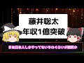 【2ch】藤井聡太、将棋初10代で年収１億突破超えか