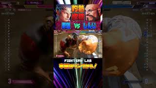 【釈迦\u0026しんじ】RAGEリーダー勝負！【SF6 | スト6】#スト6 #sf6 #streetfighter