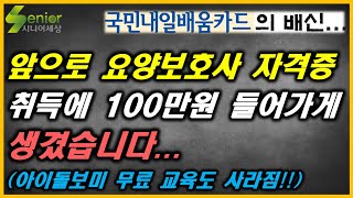 내일배움카드로 요양보호사 자격증 및 아이돌보미 교육받기 어려워진다!