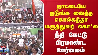 நாட்டையே நடுங்க வைத்த கொல்கத்தா மருத்துவர் கொ*ல... நீதி கேட்டு பிரமாண்ட ஊர்வலம்