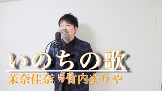 【歌唱王2019】いのちの歌(竹内まりや・茉奈 佳奈) 歌詞付きフルカバー 小豆澤英輝