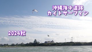 【沖縄】秋のマリンスポーツはカイトボードが最高～～【うるま市海中道路】