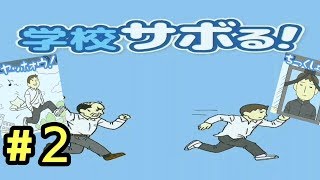 学校サボる #２ ～先生から見つからないように隠れよう～