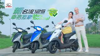 KYMCO 新名流125 25+5秒